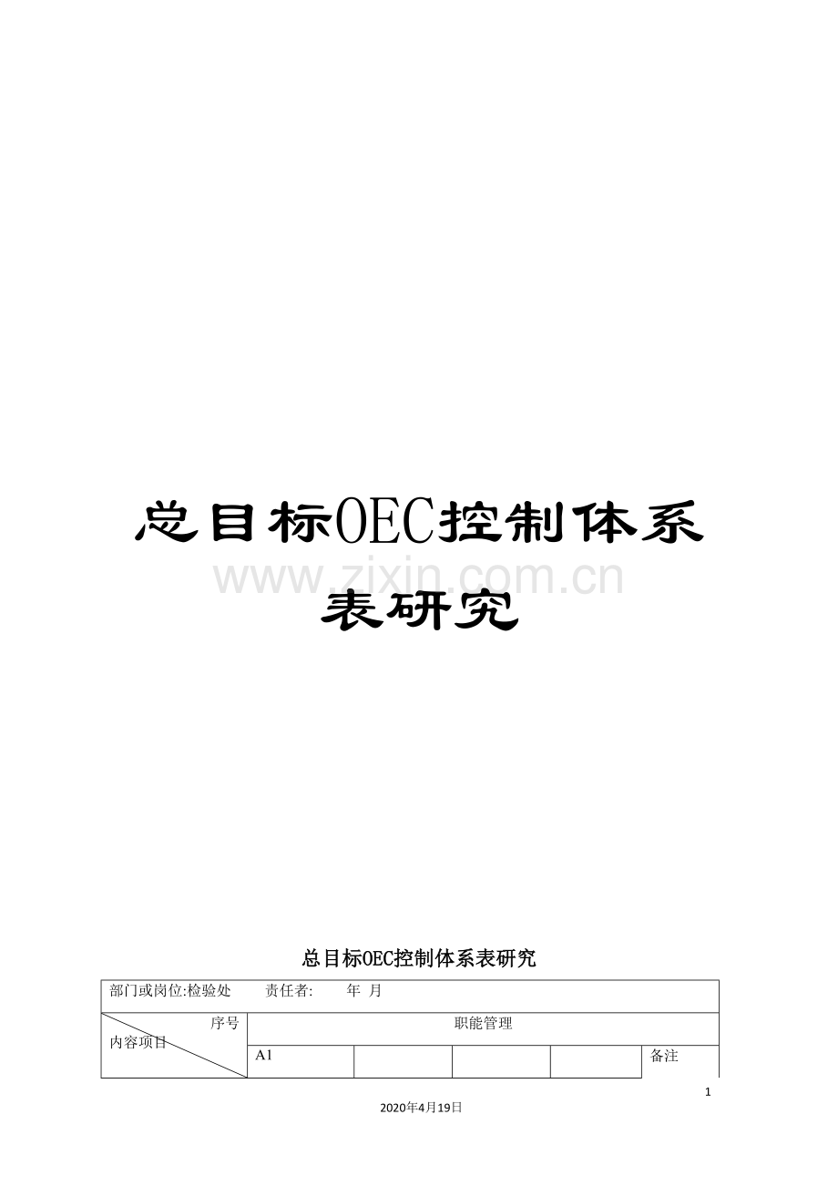 总目标OEC控制体系表研究.doc_第1页