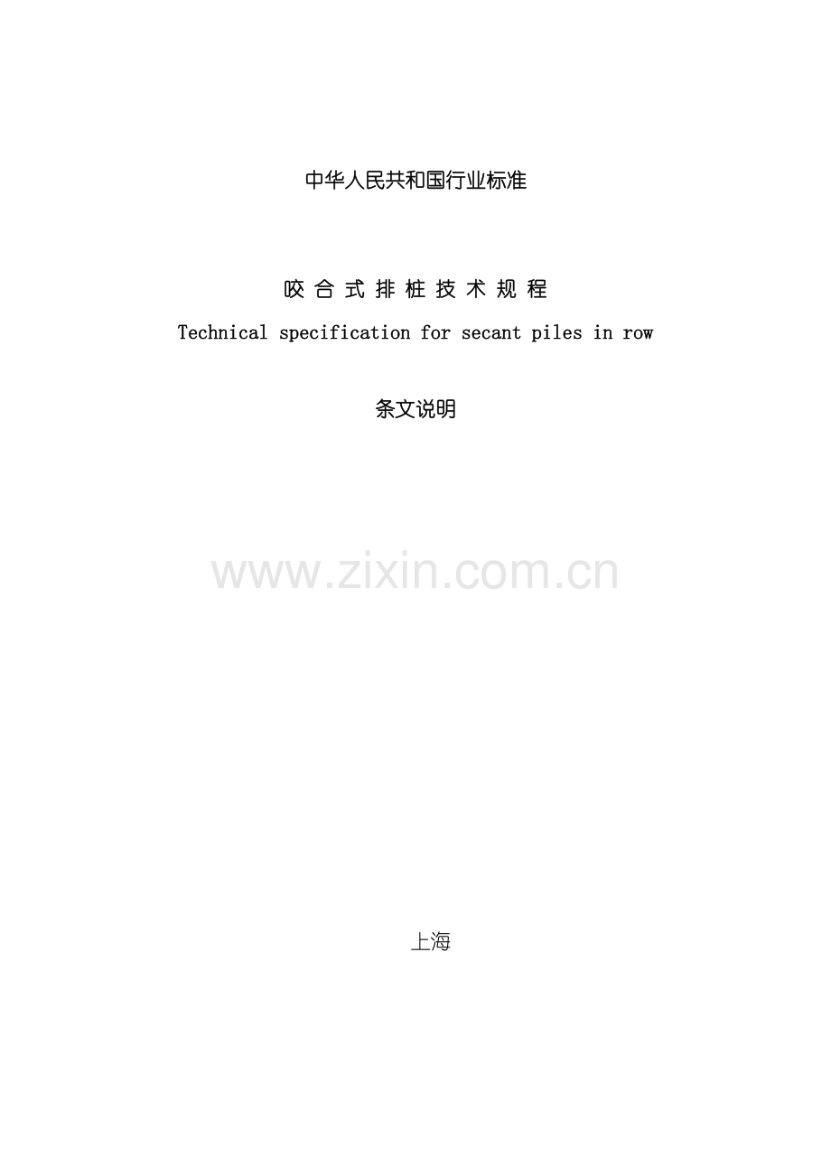 咬合桩墙技术规程样本.doc_第1页