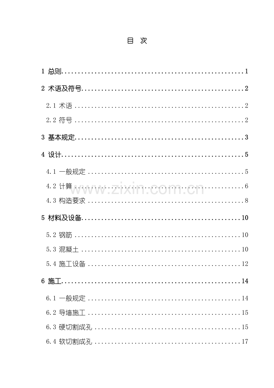 咬合桩墙技术规程样本.doc_第2页