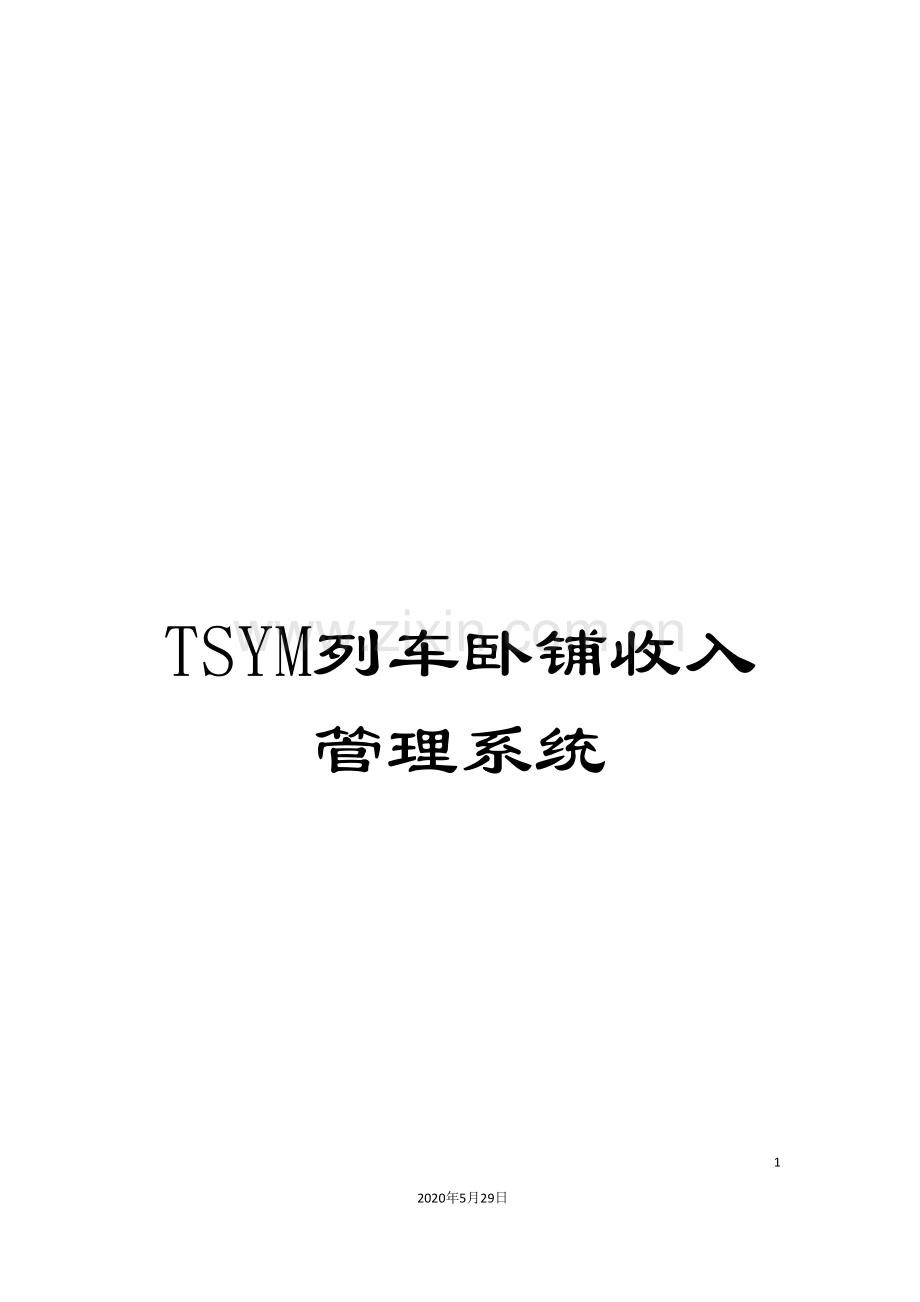 TSYM列车卧铺收入管理系统.doc_第1页
