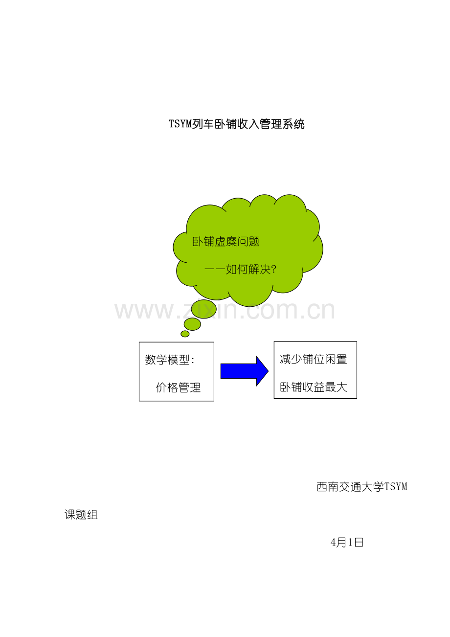 TSYM列车卧铺收入管理系统.doc_第2页