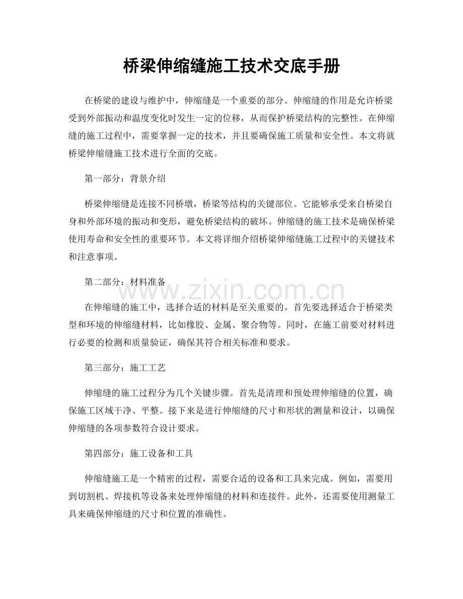 桥梁伸缩缝施工技术交底手册.docx_第1页