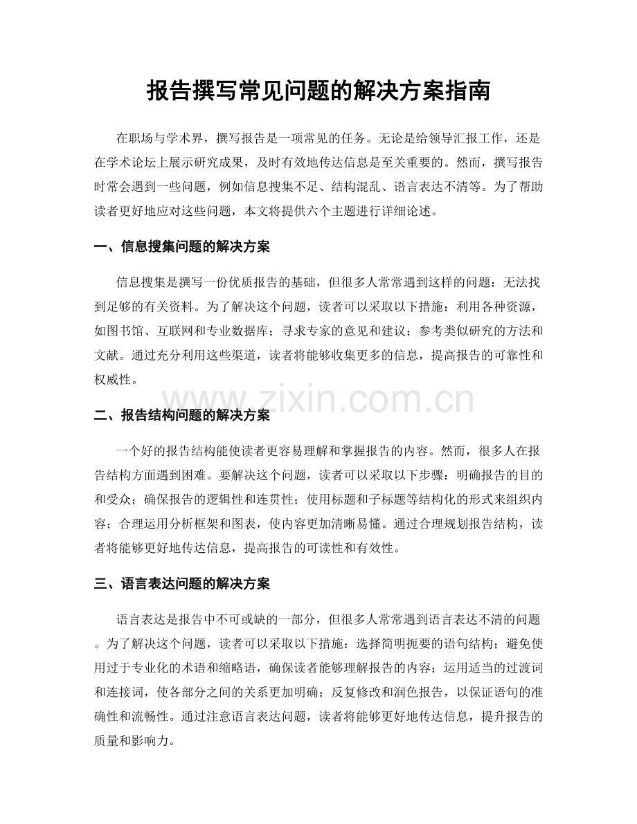 报告撰写常见问题的解决方案指南.docx_第1页