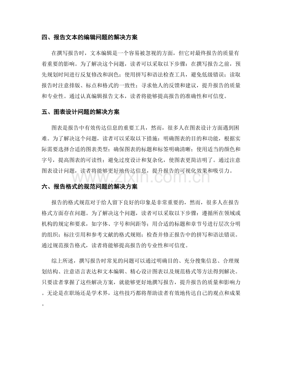 报告撰写常见问题的解决方案指南.docx_第2页