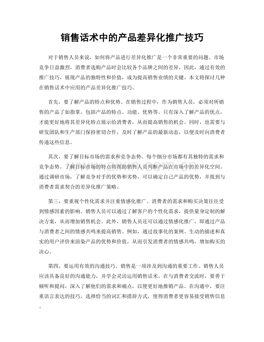 销售话术中的产品差异化推广技巧.docx_第1页