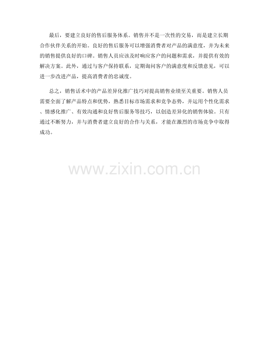 销售话术中的产品差异化推广技巧.docx_第2页