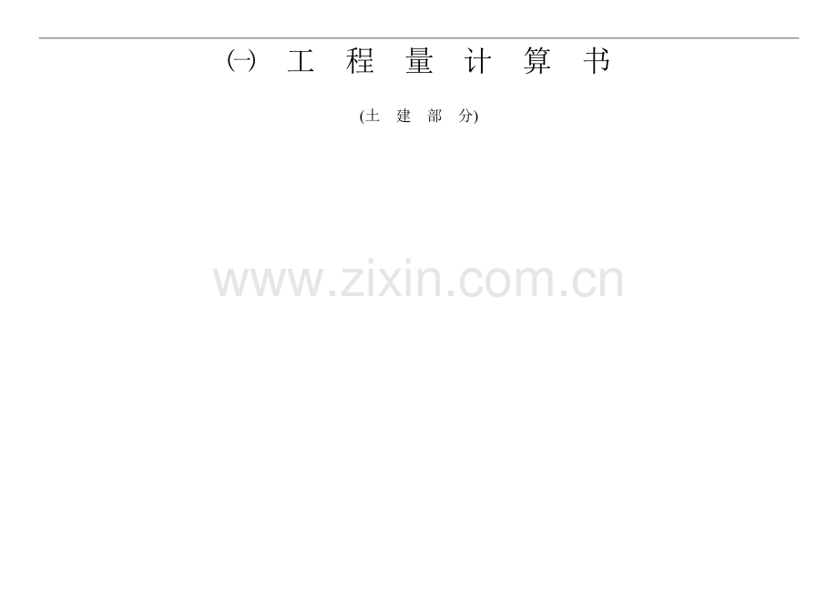 一套完整的清单组价.doc_第1页