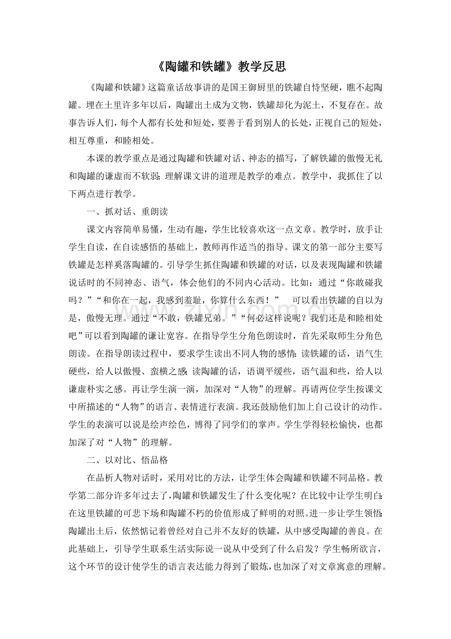 部编版三年级语文下册(教学反思参考3)陶罐和铁罐.doc_第1页