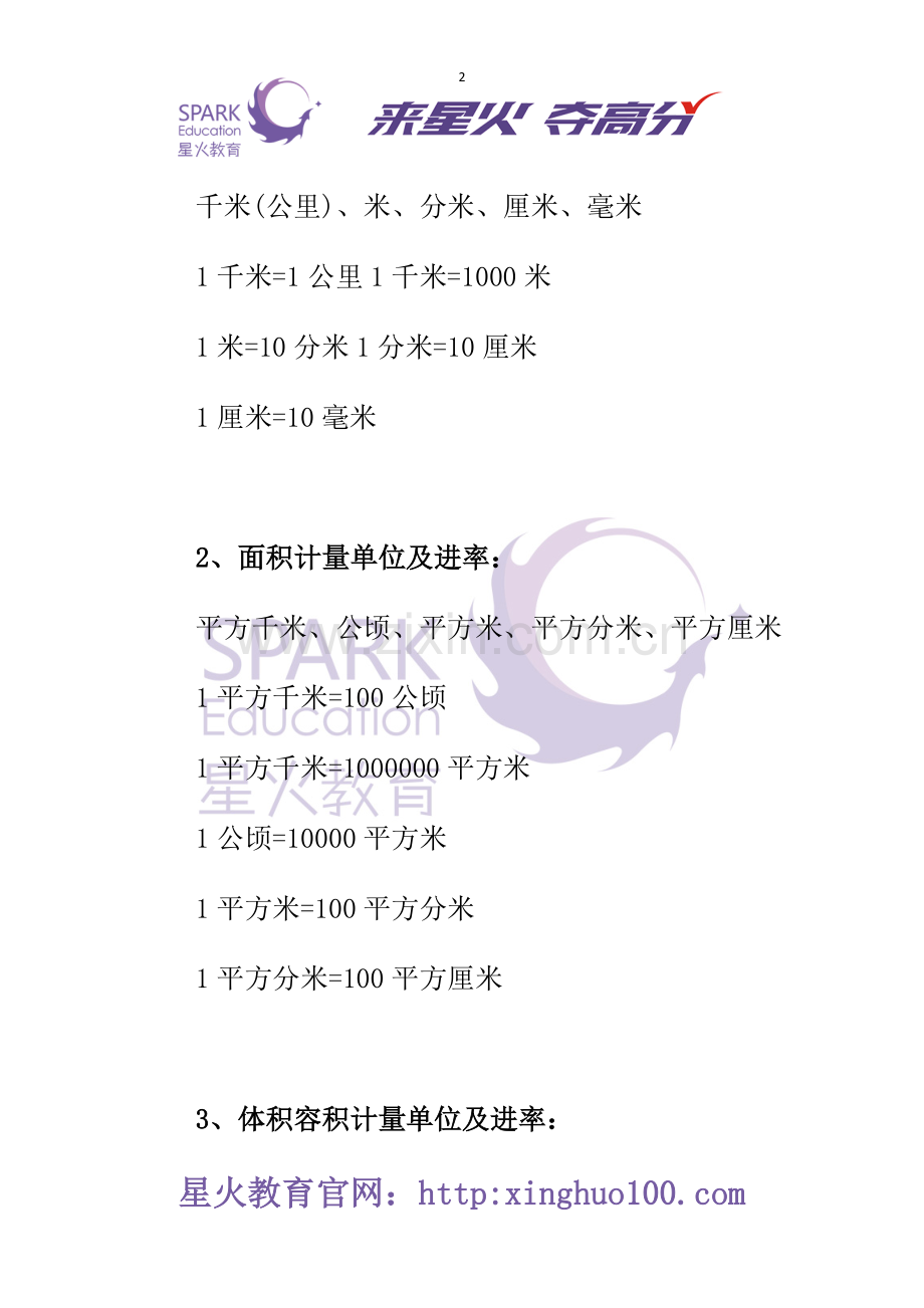 星火教育：小学数学计量单位汇总.doc_第2页