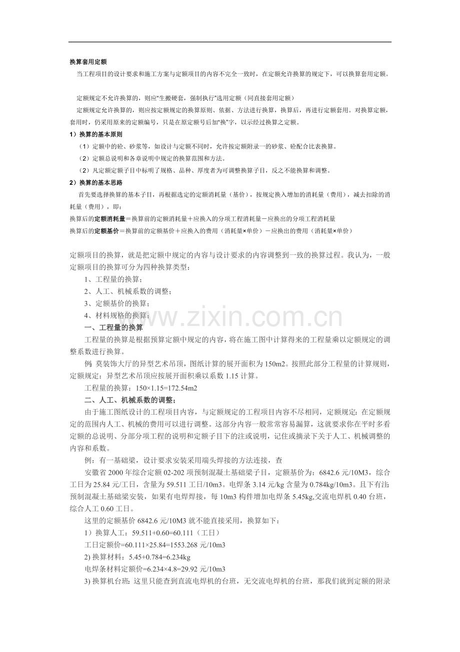 安徽省预算定额换算讲解(适用于初学者).doc_第1页