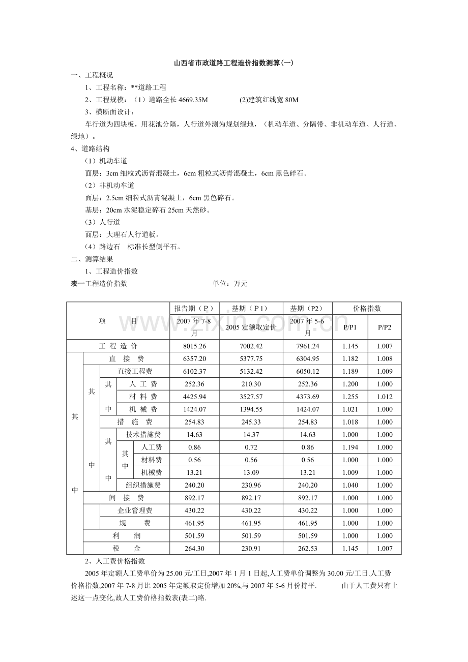 山西省市政道路工程造价指数测算.doc_第1页