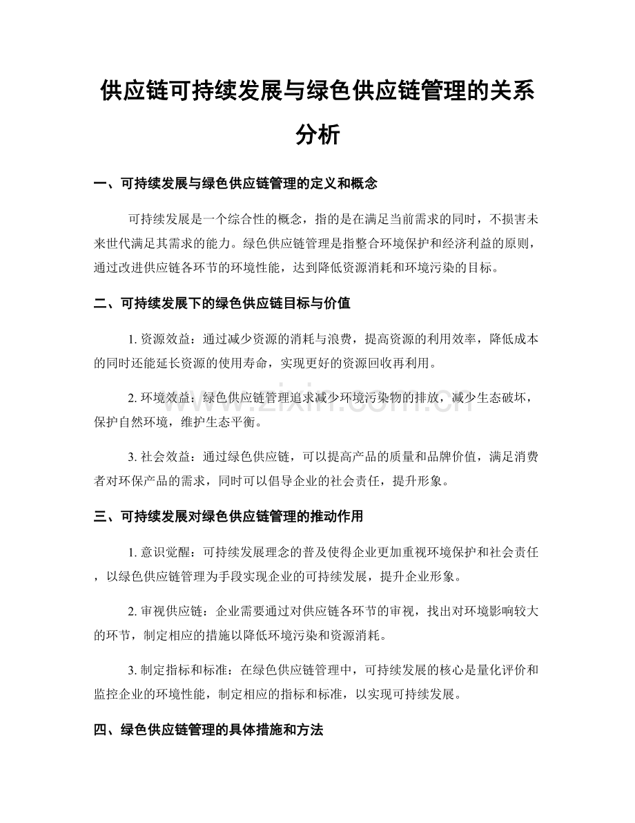 供应链可持续发展与绿色供应链管理的关系分析.docx_第1页