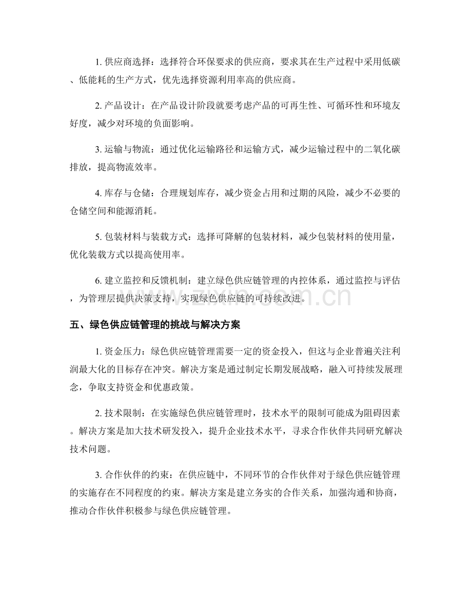 供应链可持续发展与绿色供应链管理的关系分析.docx_第2页