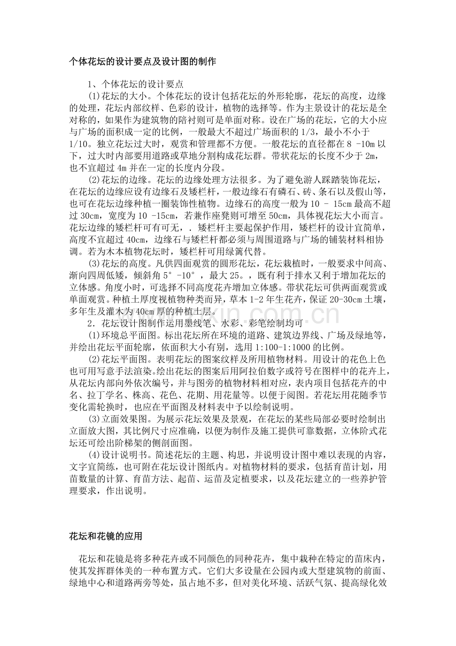花坛和花镜的应用.doc_第1页