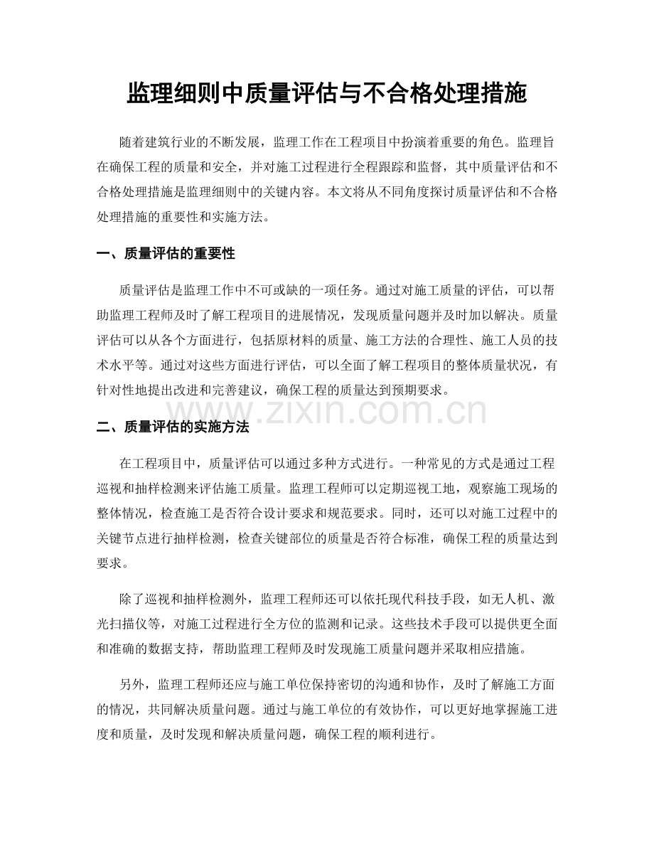 监理细则中质量评估与不合格处理措施.docx_第1页