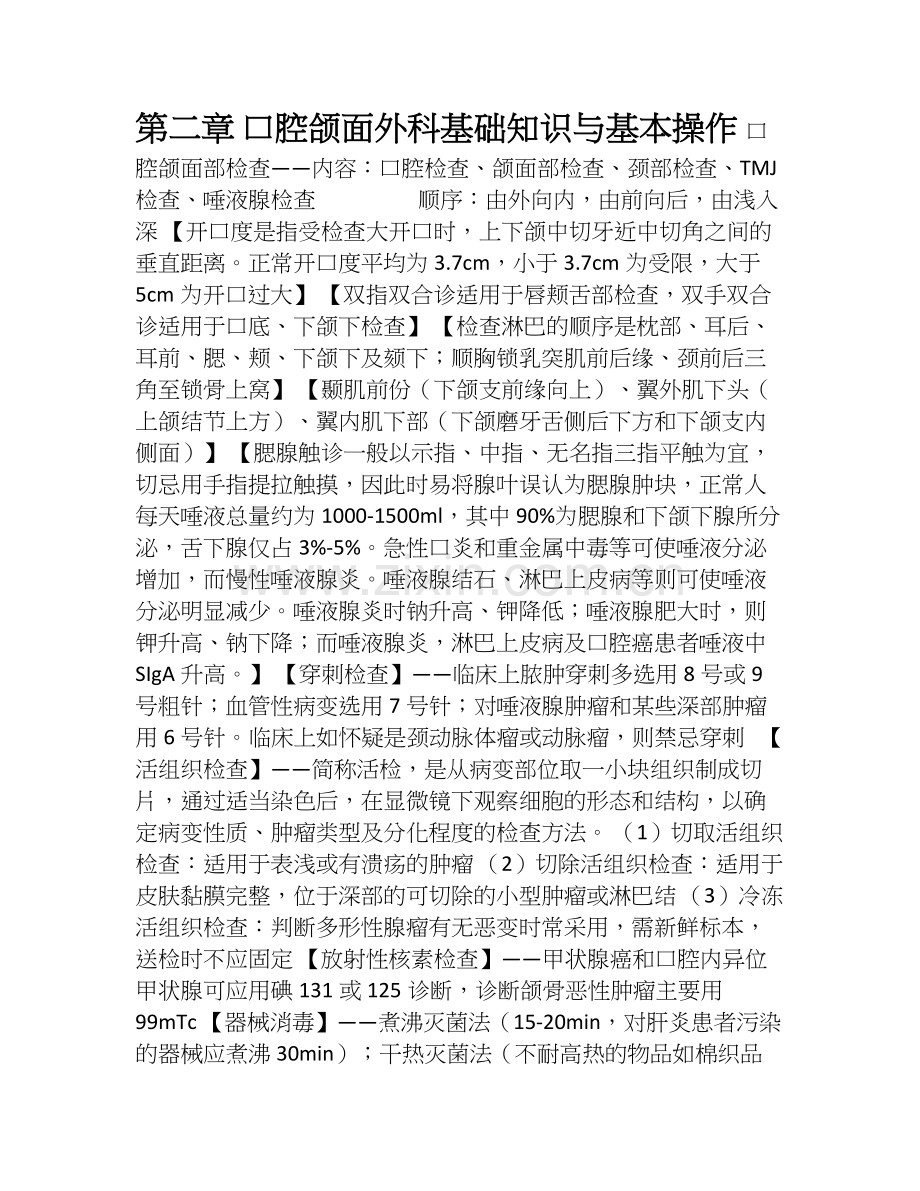 口腔颌面外科个人整理.doc_第1页