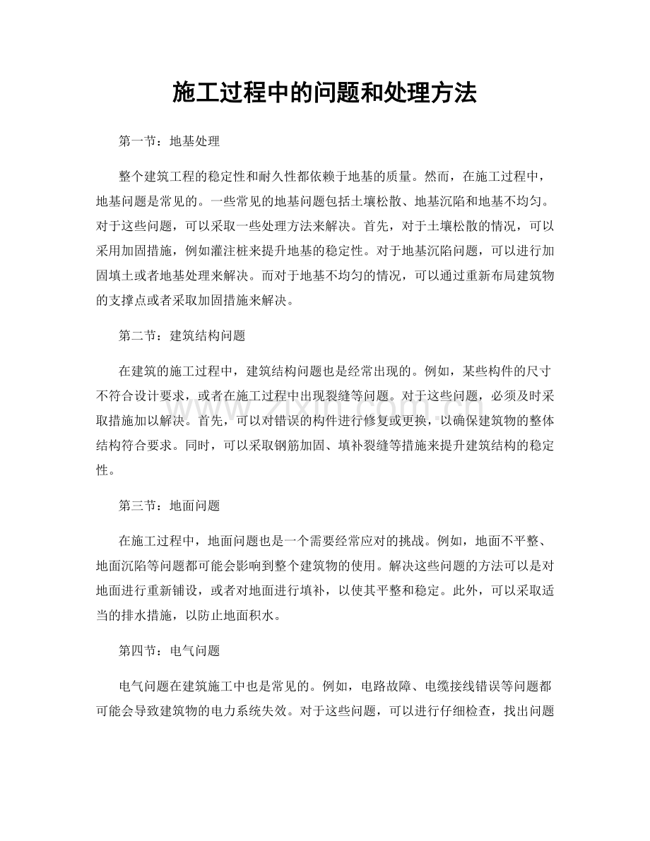 施工过程中的问题和处理方法.docx_第1页