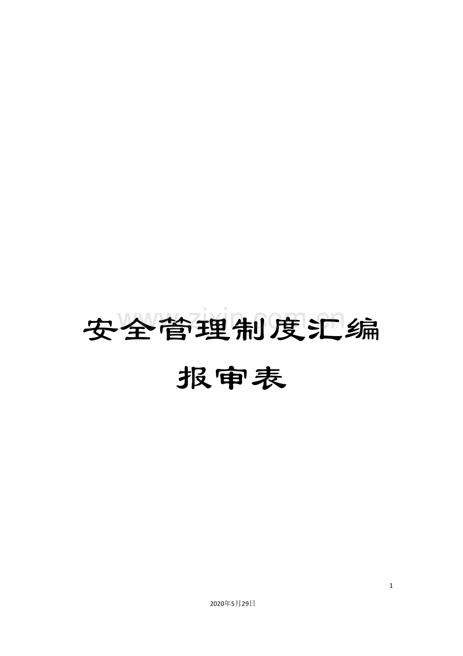 安全管理制度汇编报审表.doc_第1页