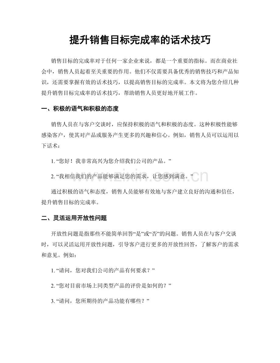 提升销售目标完成率的话术技巧.docx_第1页