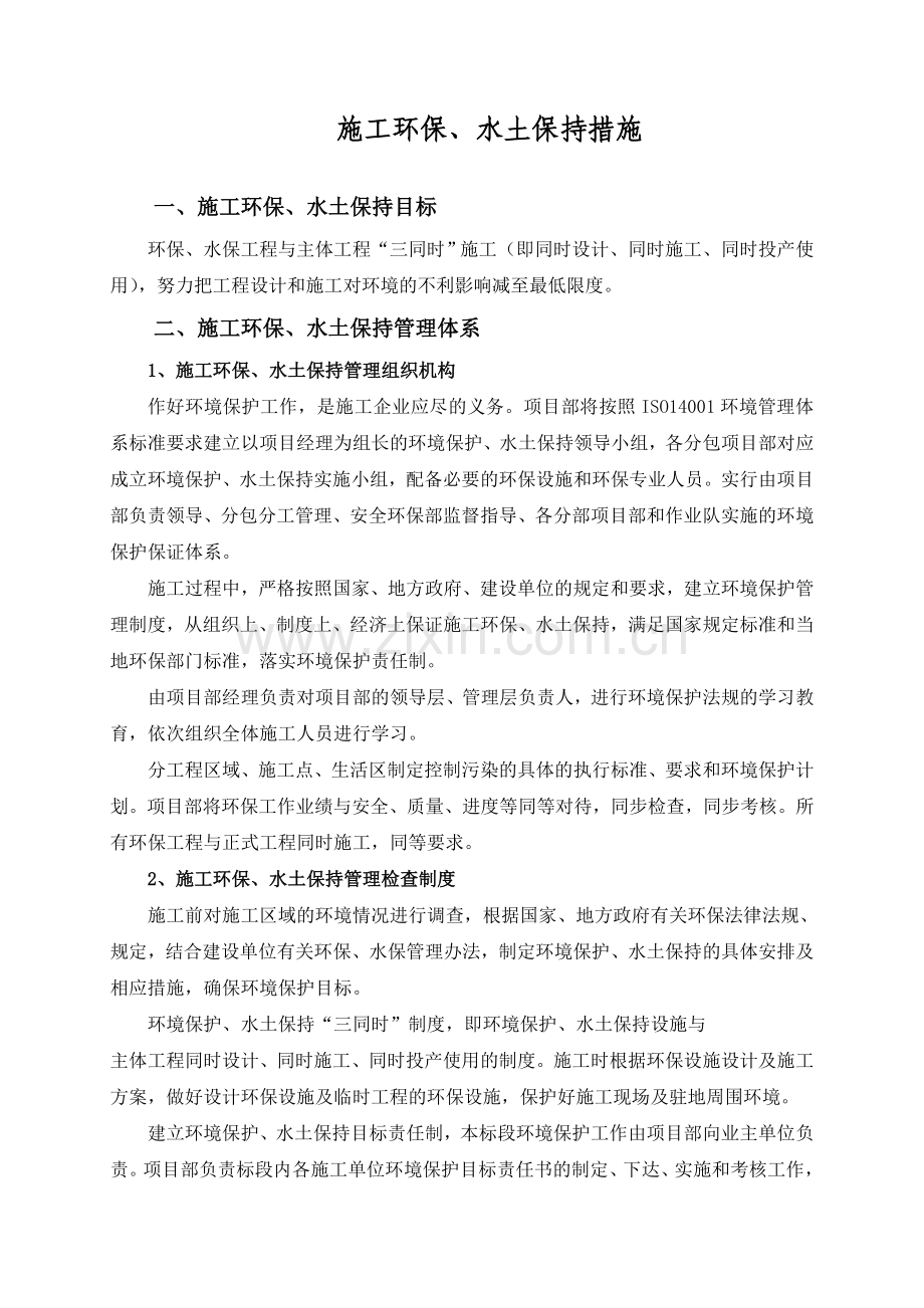 光伏农业大棚项目施工环保、水土保持措施.doc_第1页