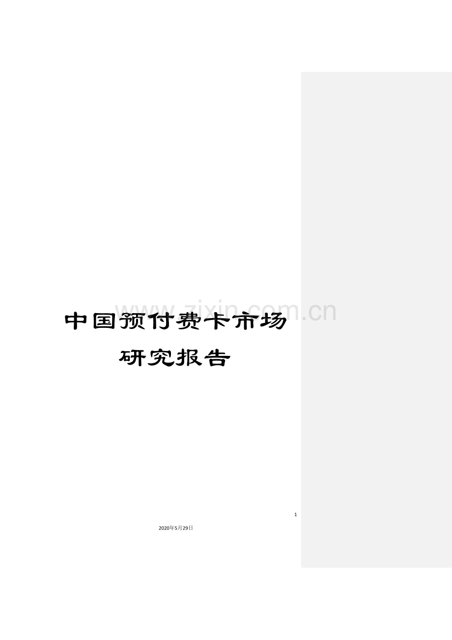 中国预付费卡市场研究报告.doc_第1页