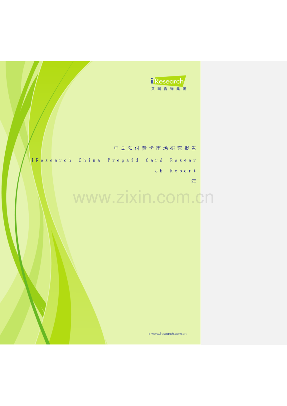 中国预付费卡市场研究报告.doc_第2页