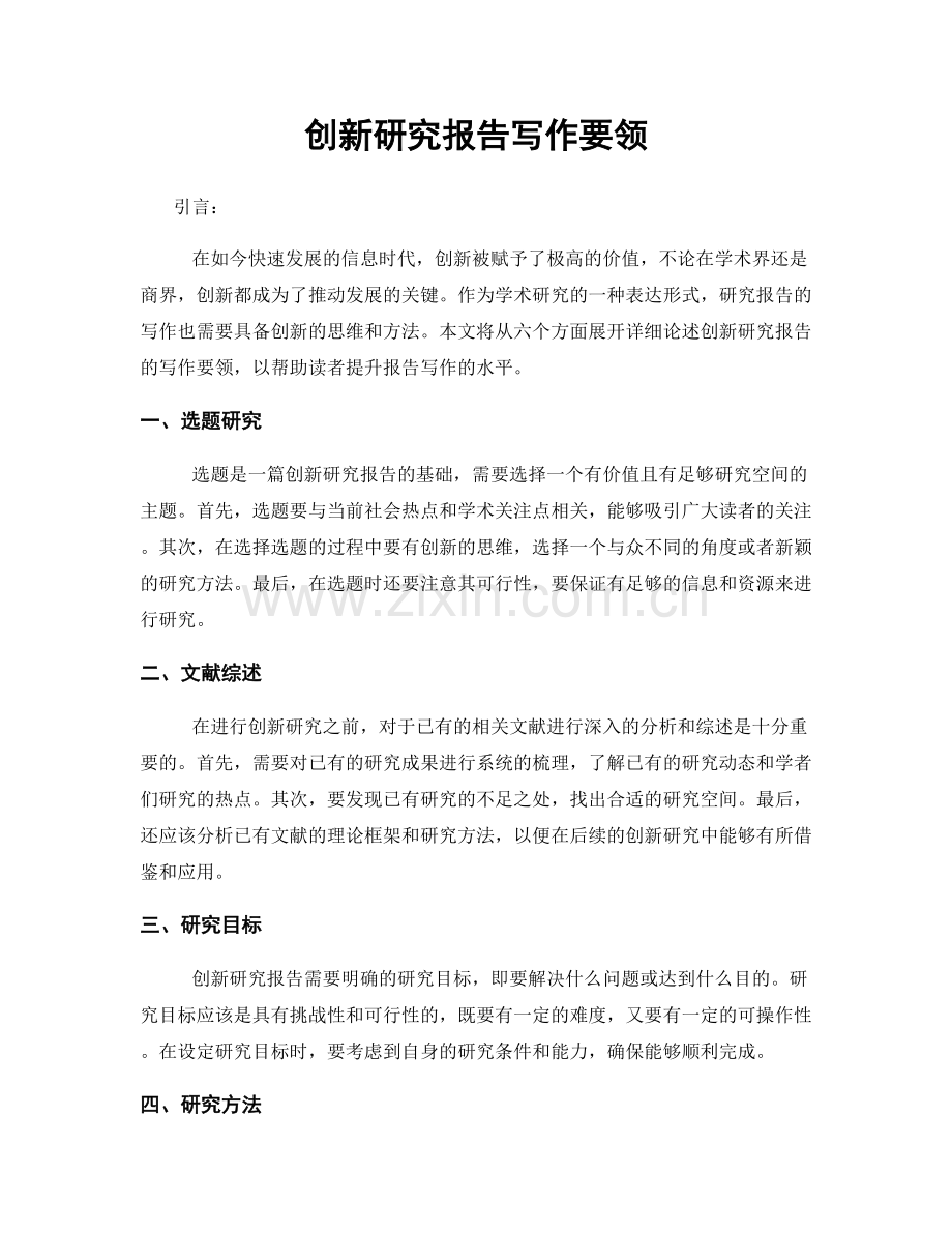 创新研究报告写作要领.docx_第1页