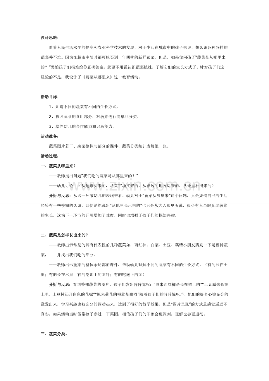中班科学：蔬菜从哪里来.doc_第1页