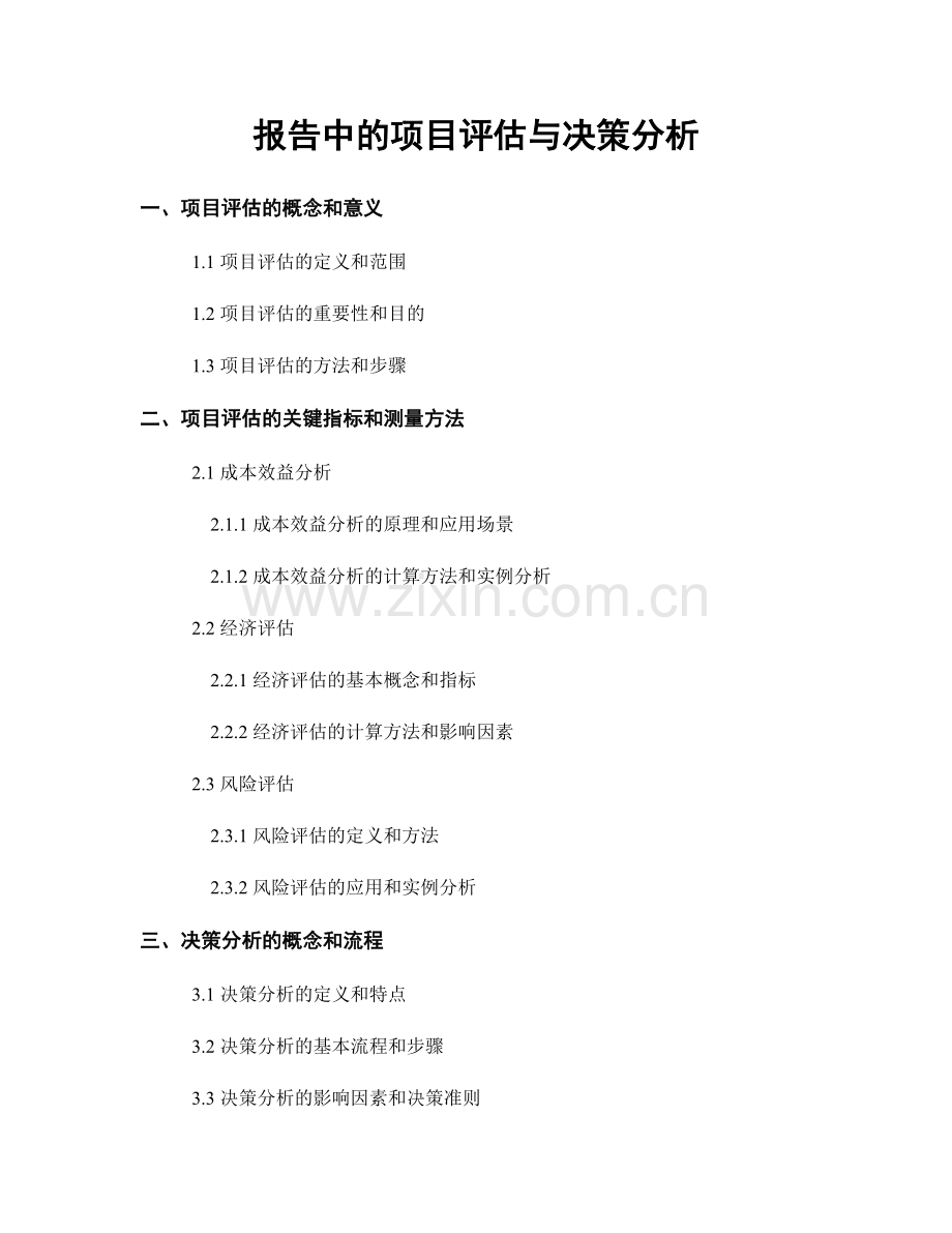 报告中的项目评估与决策分析.docx_第1页