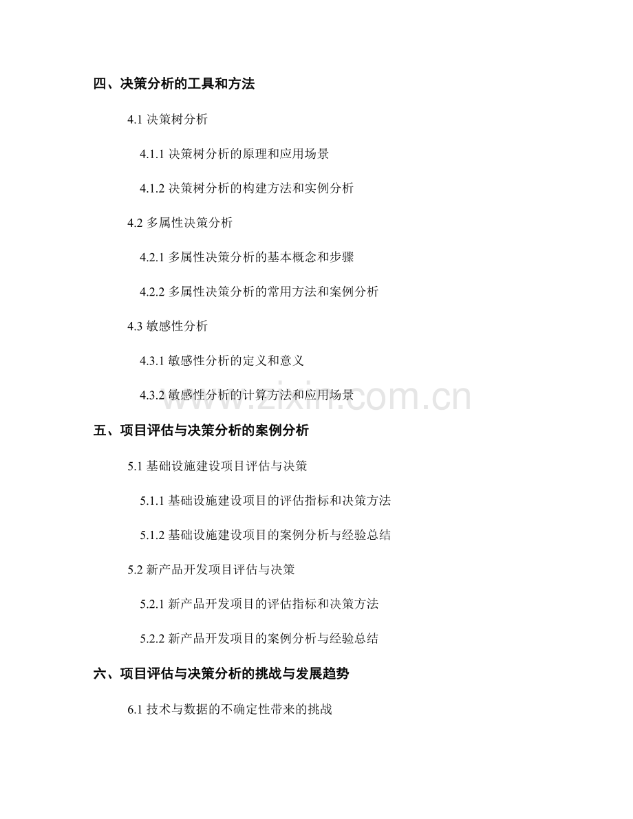 报告中的项目评估与决策分析.docx_第2页