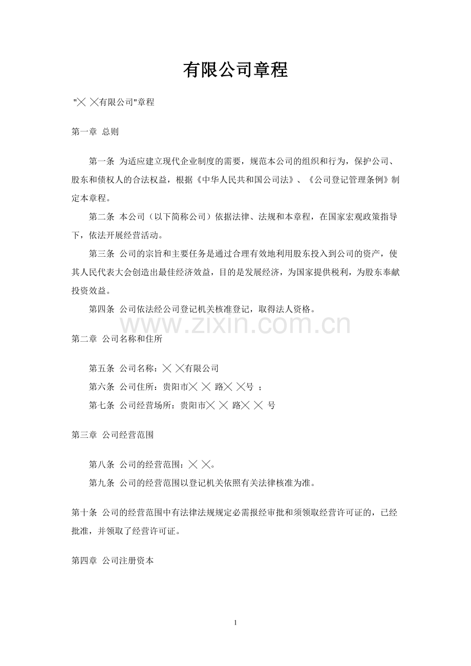 有限公司章程-(2).doc_第1页