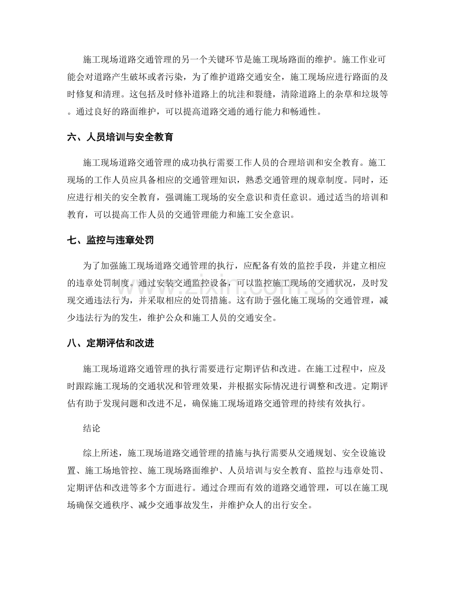 施工现场道路交通管理的措施与执行.docx_第2页