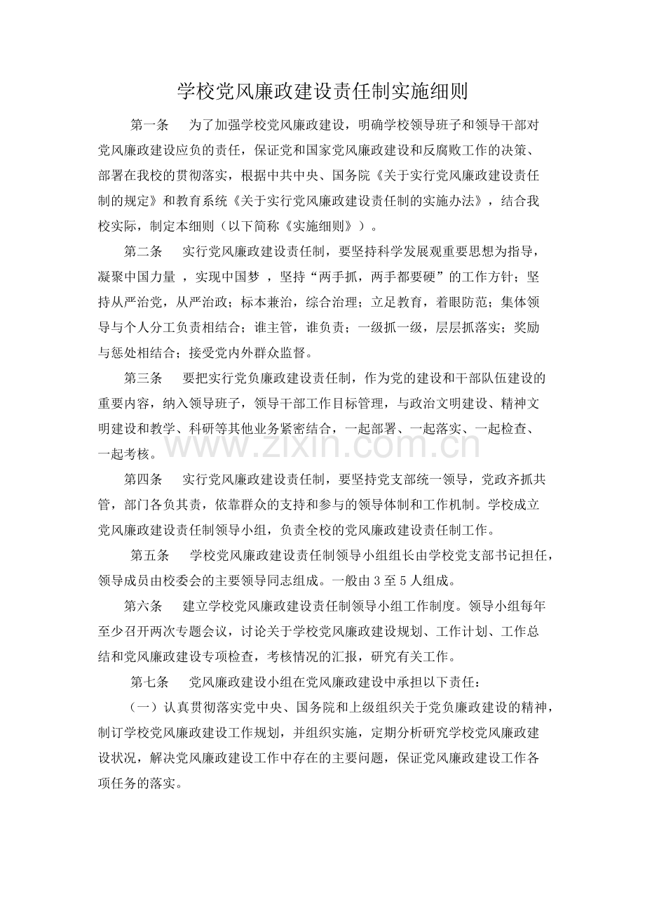 学校党风廉政建设责任制实施细则.doc_第1页