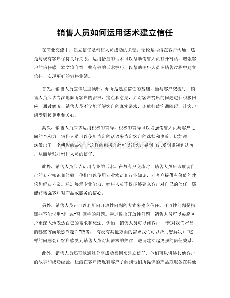 销售人员如何运用话术建立信任.docx_第1页