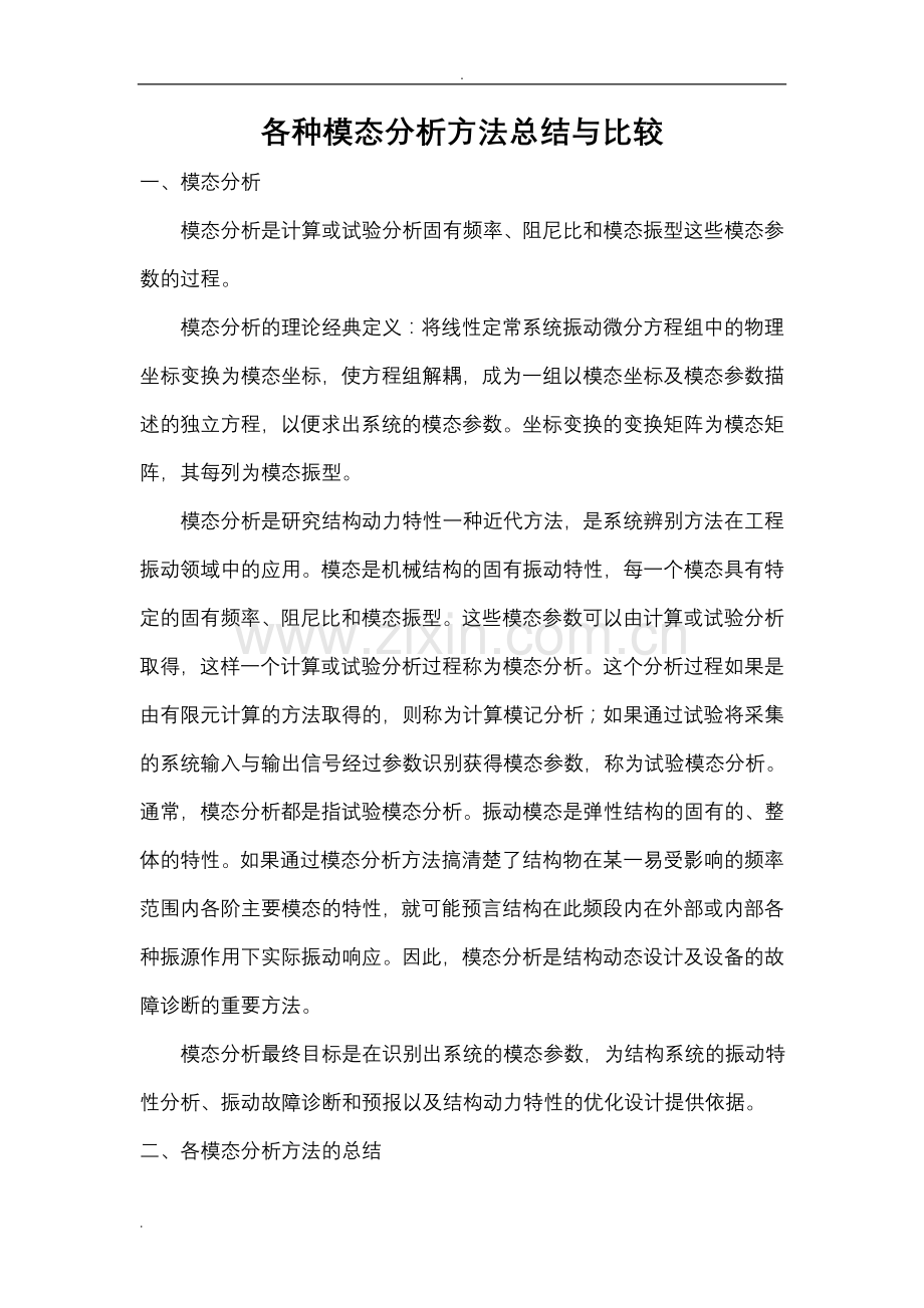各种模态分析方法总结及比较.doc_第1页