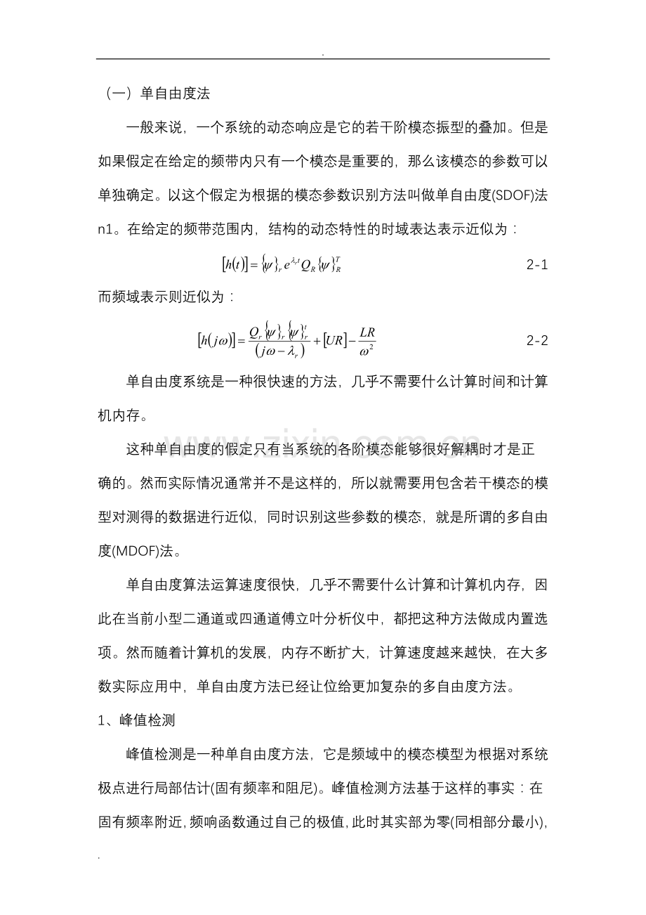各种模态分析方法总结及比较.doc_第2页