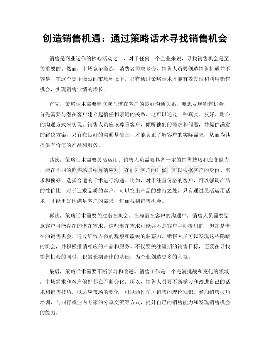 创造销售机遇：通过策略话术寻找销售机会.docx_第1页
