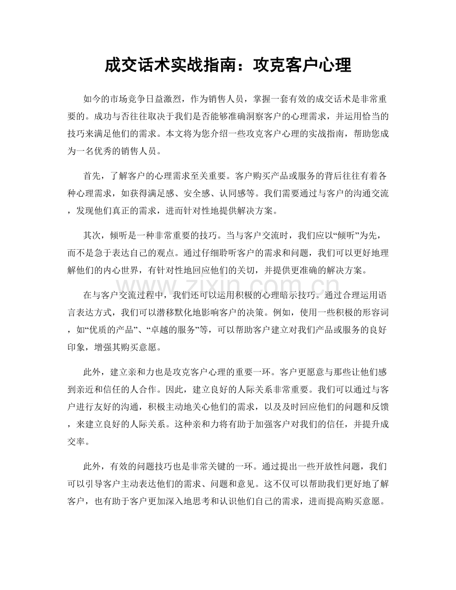 成交话术实战指南：攻克客户心理.docx_第1页