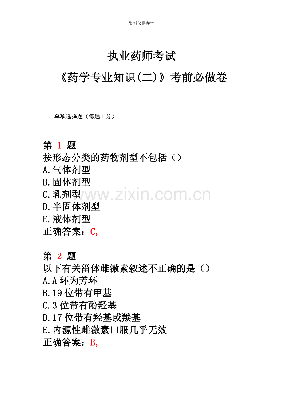 执业药师考试药学专业知识二考前必做卷.doc_第2页
