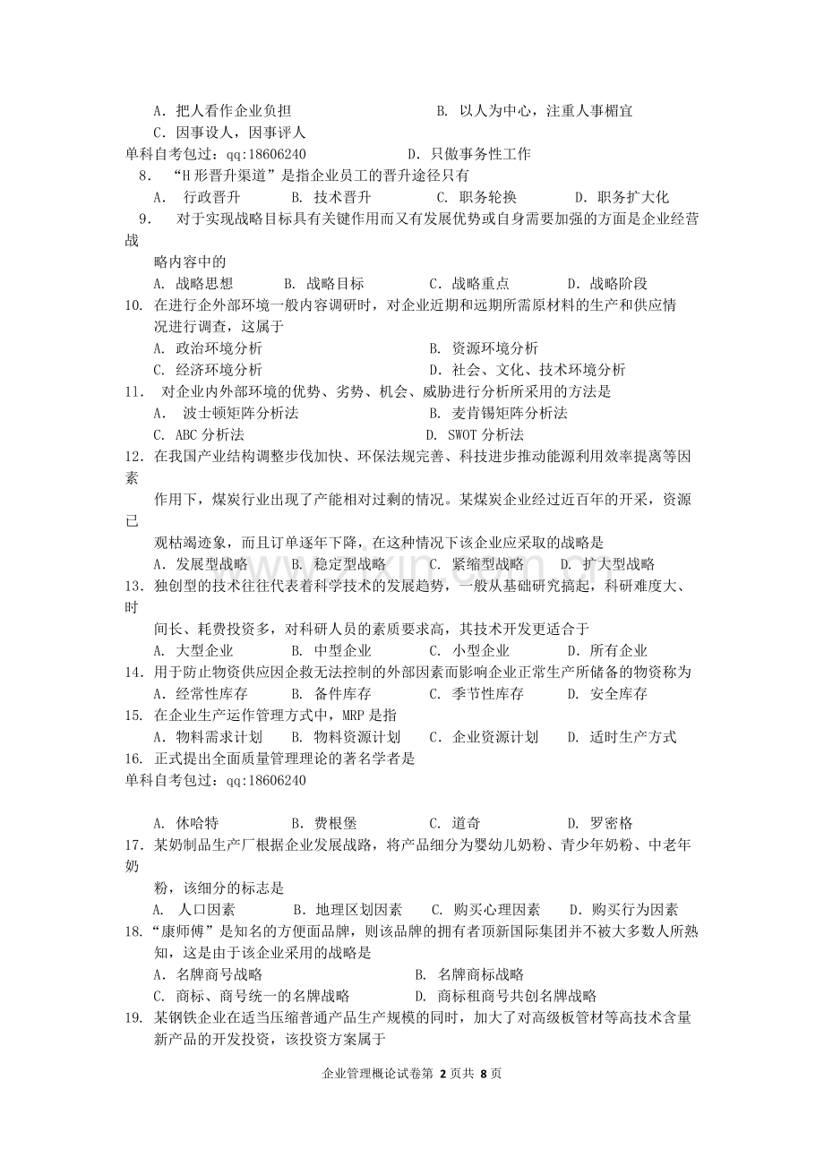 2015年10月自考企业管理概论(00144)试题及答案解析.pdf_第2页