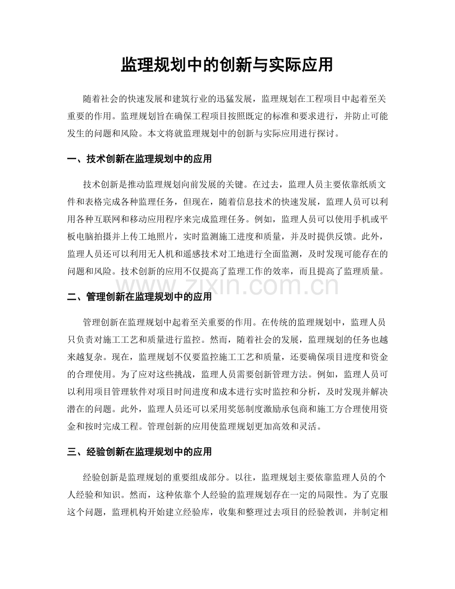 监理规划中的创新与实际应用.docx_第1页