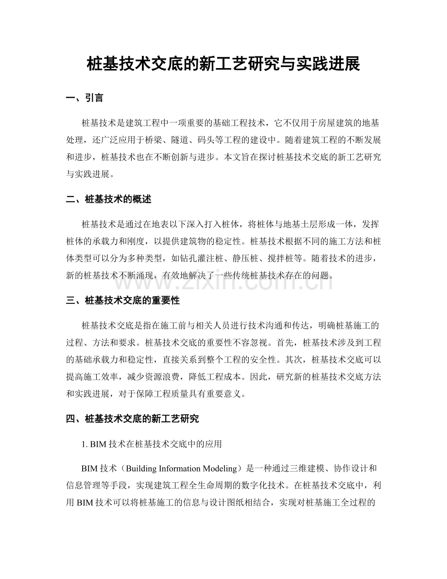 桩基技术交底的新工艺研究与实践进展.docx_第1页