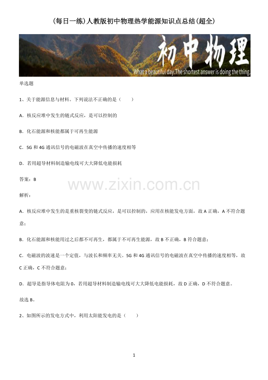 人教版初中物理热学能源知识点总结(超全).pdf_第1页