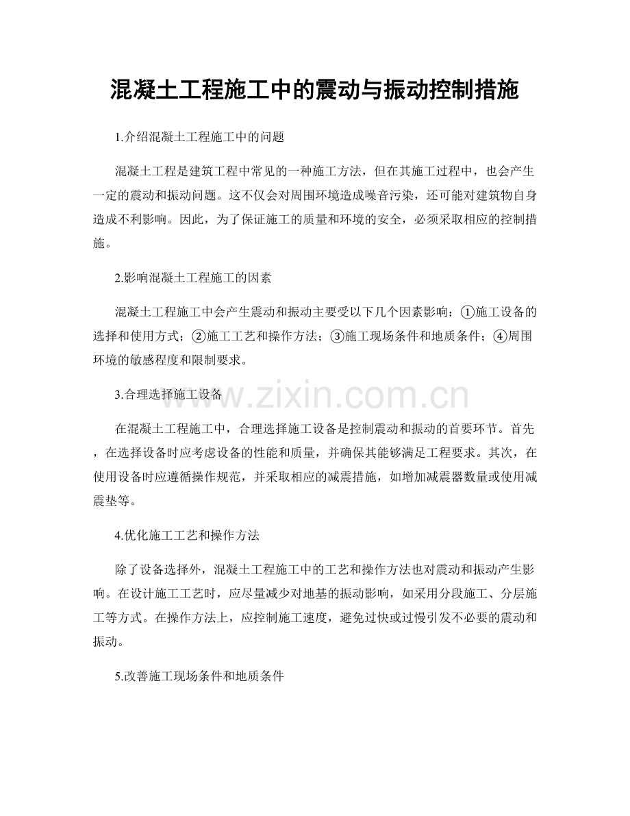 混凝土工程施工中的震动与振动控制措施.docx_第1页