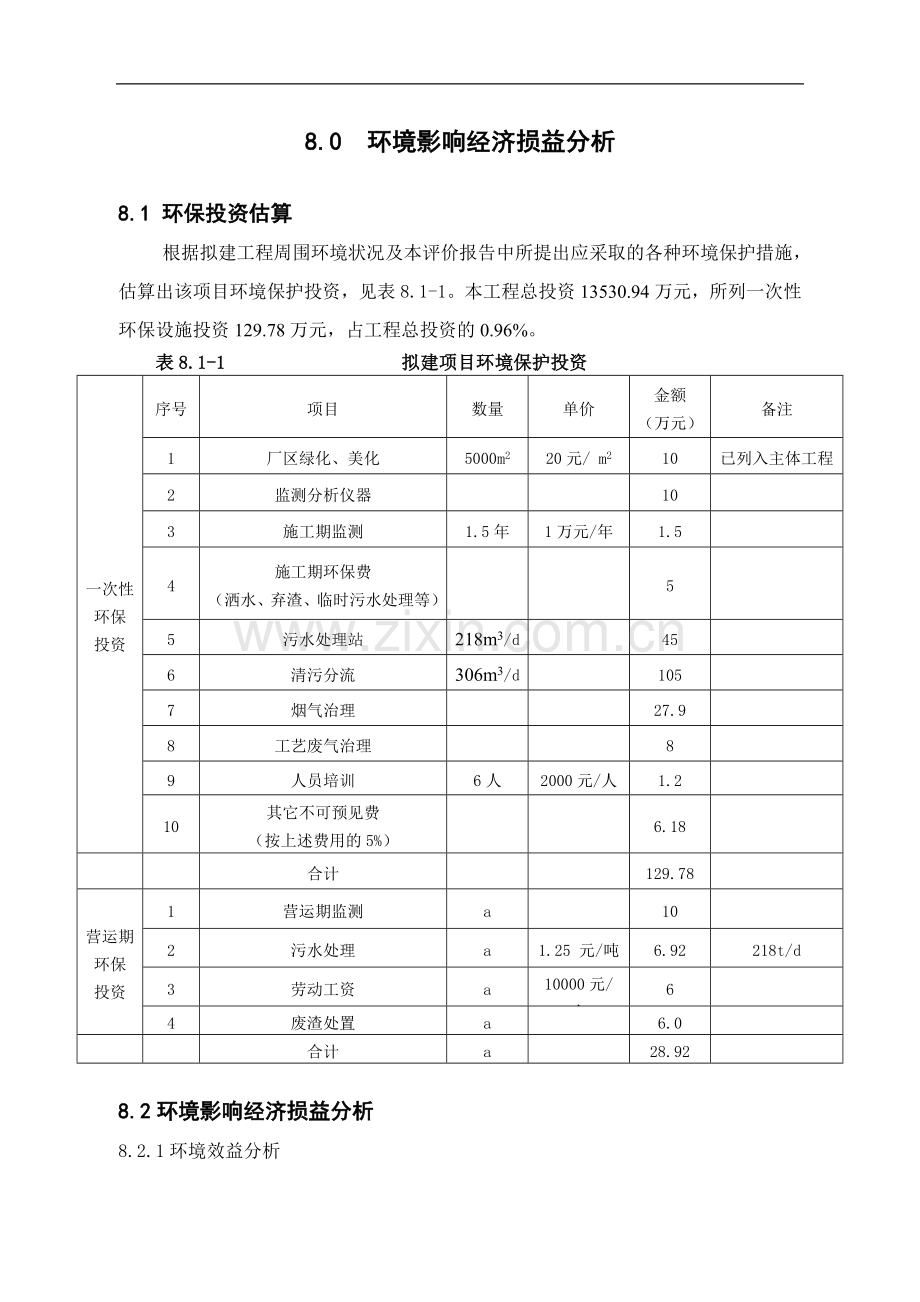 第08章--环境经济损益分析(技改).doc_第1页
