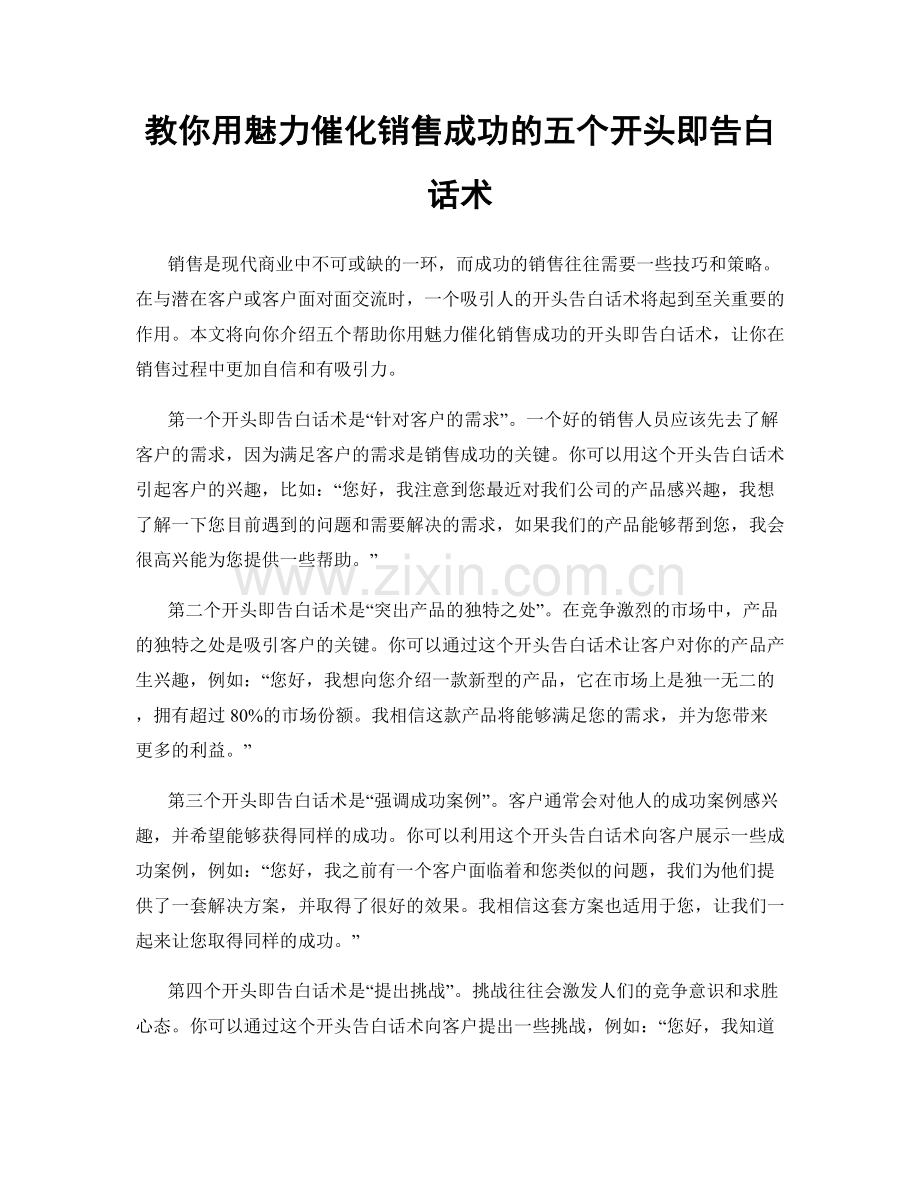 教你用魅力催化销售成功的五个开头即告白话术.docx_第1页