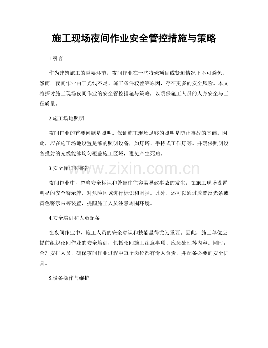 施工现场夜间作业安全管控措施与策略.docx_第1页