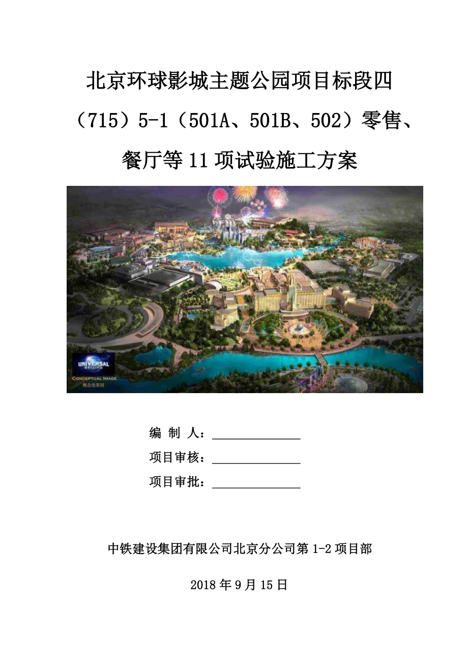 主题公园试验方案.pdf_第1页