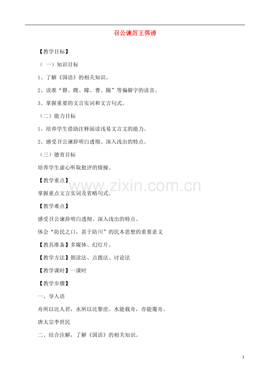 人教版高中语文(人教版)必修2-《召公谏厉王弭谤》教案-.docx_第1页