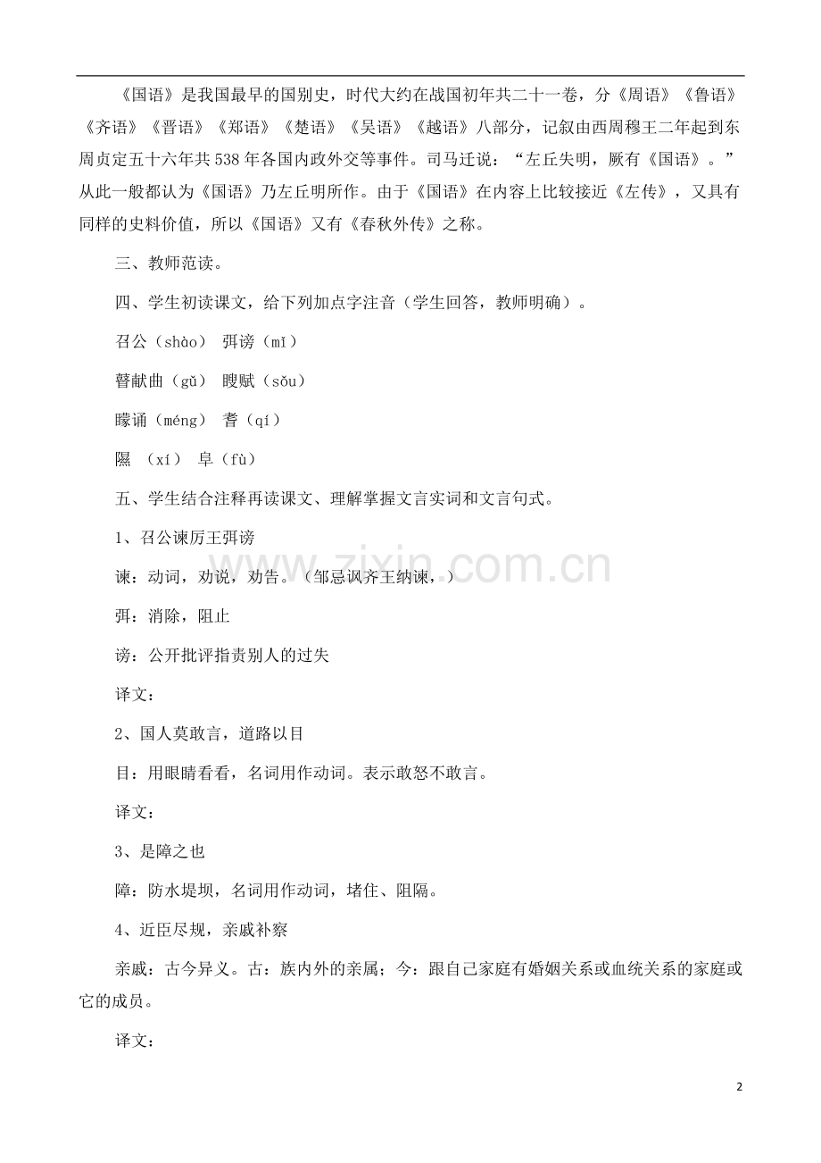 人教版高中语文(人教版)必修2-《召公谏厉王弭谤》教案-.docx_第2页